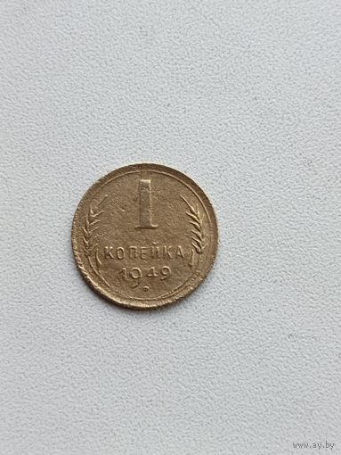 1 копейка 1949