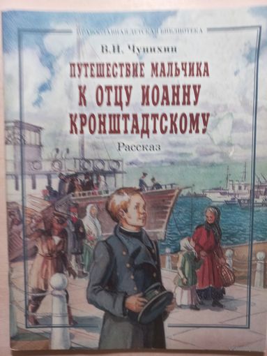 В. И.Чунихин. Путешествие мальчика к о. Иоанну Крондштадскому