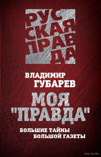 Владимир Губарев. Моя "Правда". Большие тайны большой газеты