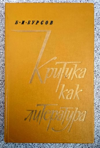 Б.И. Бурсов Критика как литература 1976