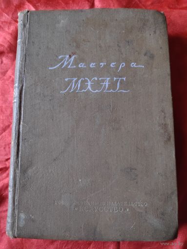 Мастера МХАТ. 1939 г.