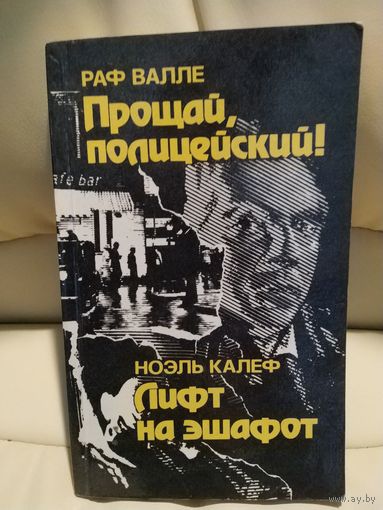 Раф Валле: Прощай полицейский, Ноэль Калеф: Лифт на эшафот. 1987 г.и.