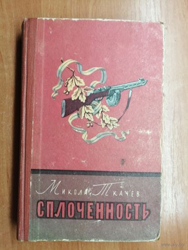 Микола Ткачев "Сплоченность"