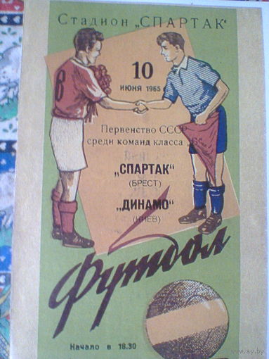 10.06.1965--Спартак Брест--Динамо Киев