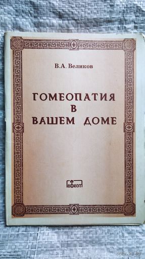 В.А. Великов  Гомеопатия в вашем доме. Двенадцать главных гомеопатических средств, их свойства и применение. Популярное руководство-памятка