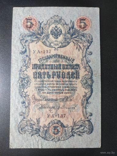 5 рублей 1909 года Шипов - Иванов УА-137. 9.2
