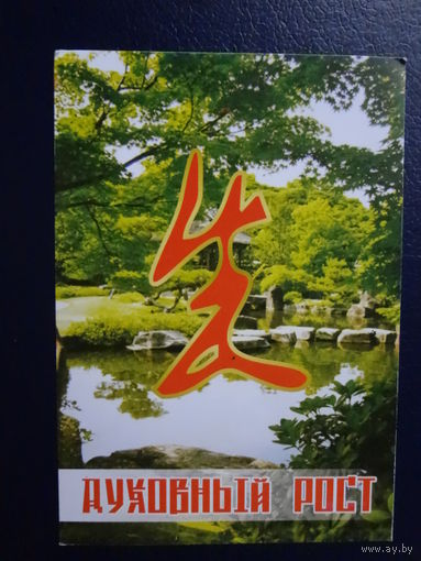 Календарик 2011 г. Духовный рост.