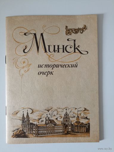Минск. Исторический очерк.