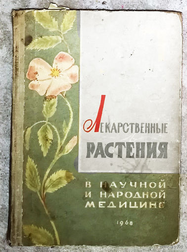 Лекарственные растения в научной и народной медицине 1968 г.