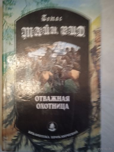 Отважная охотница