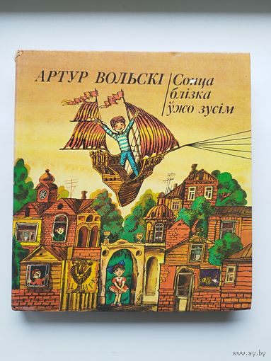 А. Вольскі. Сонца блізка ўжо зусім