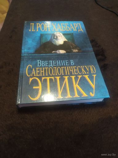 Введение в Саентологическую этику | Хаббард Лафайет Рон