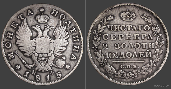 РИ, монета полтина 1815 СПБ МФ, сост. VF, серебро 868/ 10,37 г, Биткин #152