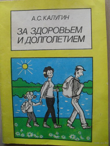 А.С. КАЛУГИН "ЗА ЗДОРОВЬЕМ И ДОЛГОЛЕТИЕМ"