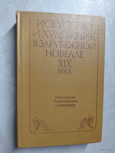 Сборник "Искусство и художник в зарубежной новелле ХІХ века"