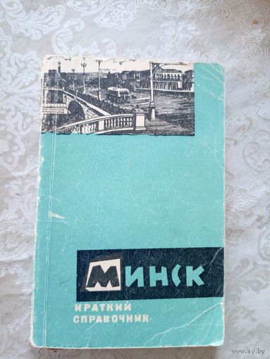 Минск"Краткий путеводитель-справочник"\08
