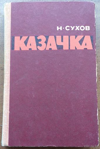 Казачка Н. Сухов. Возможен обмен