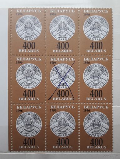 Беларусь 1996г. 3-й стандартный выпуск. Марка 400руб. Аннулирована.( Пятно на гербе).Сцепка из 9 марок.**