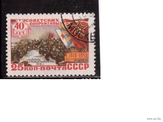 СССР-1958, (Заг.2029), гаш., 40-лет Вооруженным силам