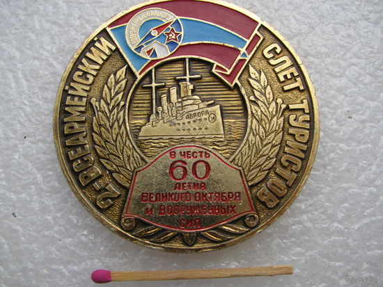 Медаль настольная. 2-ой Всеармейский слет туристов в честь 60 летия Великого Октября и Вооруженных сил. Отдел туризма Министерства обороны СССР. 1977
