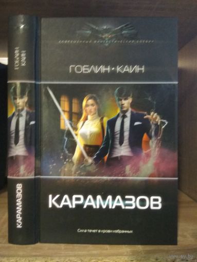Гоблин Каин "Карамазов" Серия "Современный фантастический боевик"