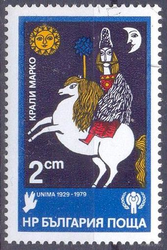 Болгария 1980 50 лет UNIMA солнце луна лошадь