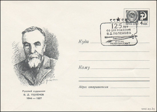Художественный маркированный конверт СССР N 69-293(N) (12.05.1969) Русский художник В.Д. Поленов 1844-1927