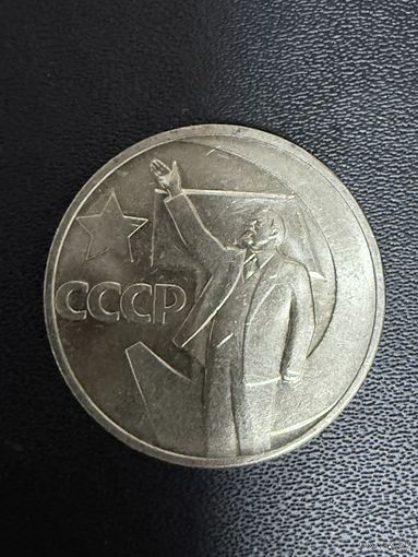 50 копеек 1967 года 50 лет Советской власти