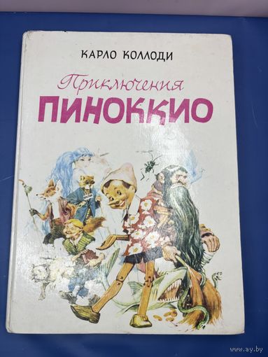 Карло Коллоди приключения Пиноккио