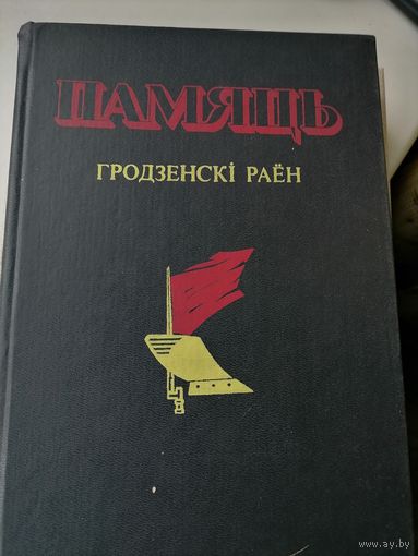 Книга Память Гродненский р-н