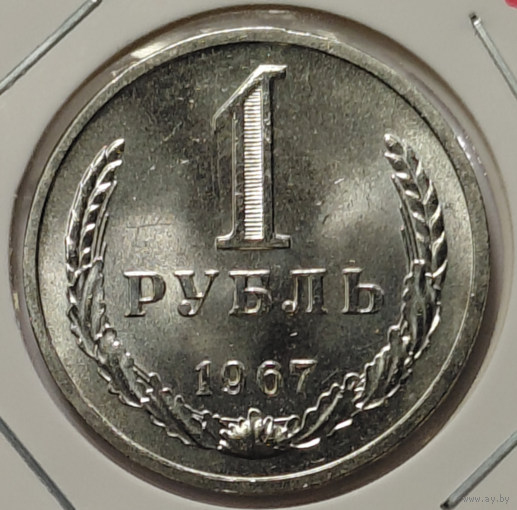 1 рубль 1967 наборный