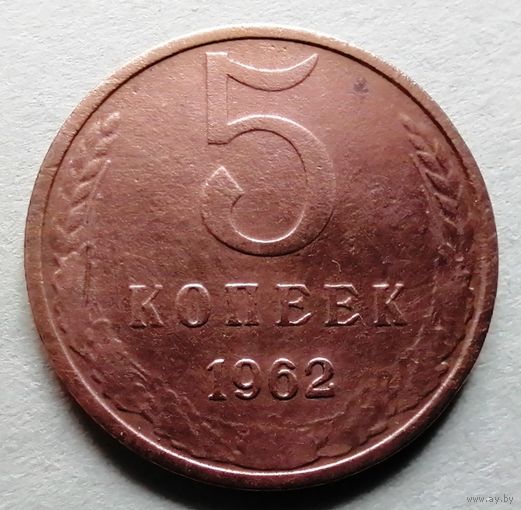 5 копеек 1962