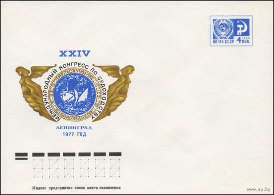 Художественный маркированный конверт СССР N 77-120 (22.02.1977) XXIV Международный конгресс по судоходству  Ленинград 1977