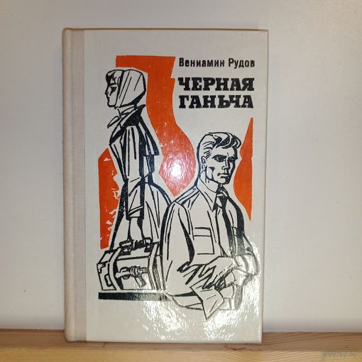 В.Рудов Чёрная Ганьча