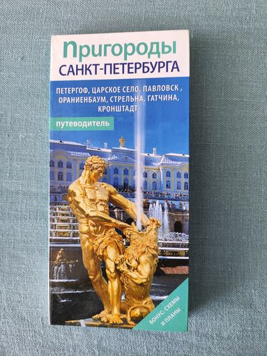 Путеводитель Пригороды Санкт-Петербурга с картами и схемами