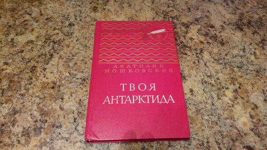 Мошковский - Твоя Антарктида - Золотая библиотека - рис. Коровин
