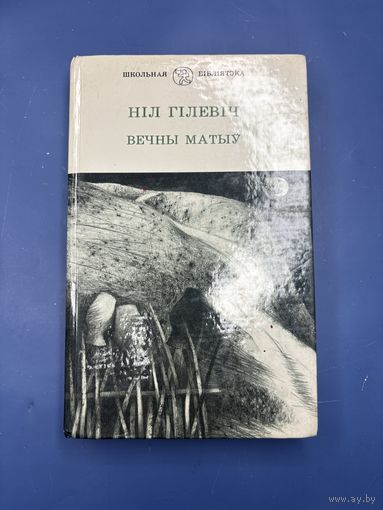 Нил Гилевич вечны матыу она белорусском языке