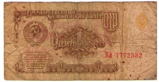 1 рубль 1961 год серия Кл 7772532