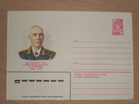 ХМК "ГЕРОЙ СОВЕТСКОГО СОЮЗА МАРШАЛ АРТИЛЛЕРИИ Н.Н.ВОРОНОВ"