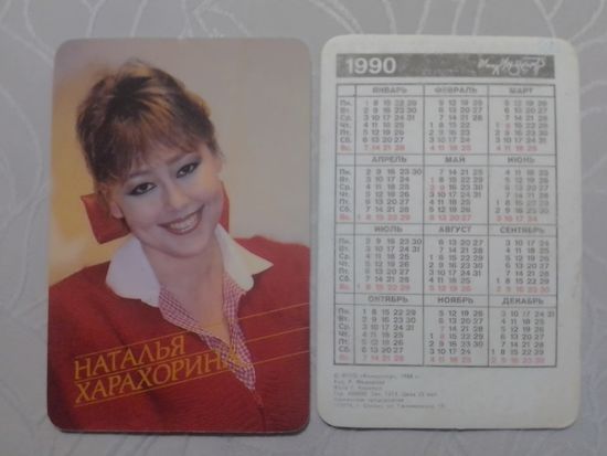 Карманный календарик. Наталья Харахорина. 1990 год