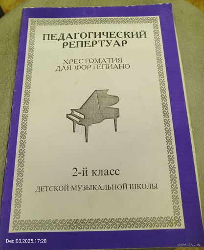 Педагогический репертуар.Хрестоматия для фортепиано.2-й класс ДМШ.