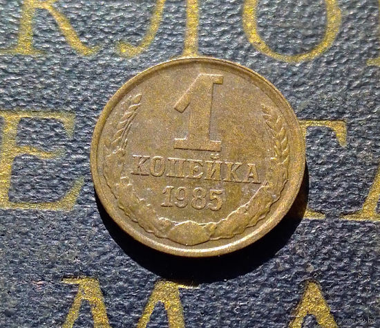 1 копейка 1985 СССР #57