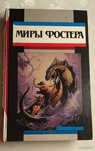 Фостер Алан Дин. Миры Фостера: Избранные произведения. В 7 т. Т. 7. Фальшивое зеркало и Военные трофеи. 1994