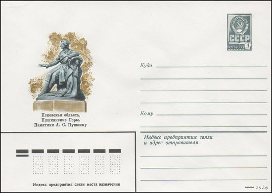 Художественный маркированный конверт СССР N 81-372 (28.08.1981) Псковская область, Пушкинские Горы. Памятник А.С. Пушкину