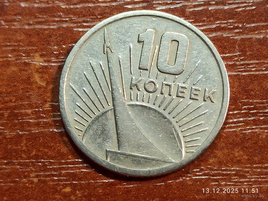 10 копеек 1967 50 лет Советской власти