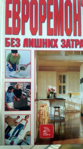 Книга. Евроремонт без лишних затрат. (3)