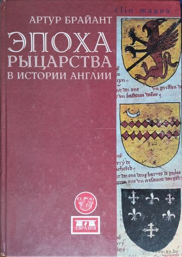 Артур Брайант "Эпоха рыцарства в истории Англии" серия "CLIO"