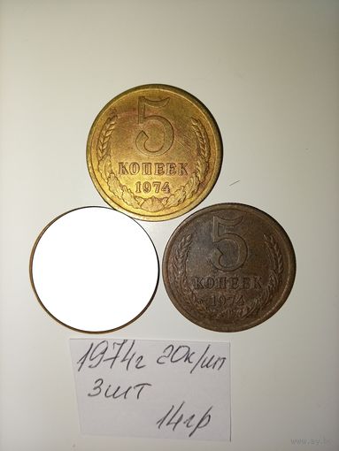 5 копеек 1974 СССР РАСПРОДАЖА