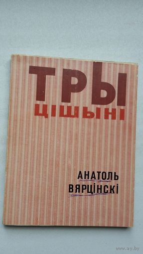 Анатоль Вярцінскі. Тры цішыні