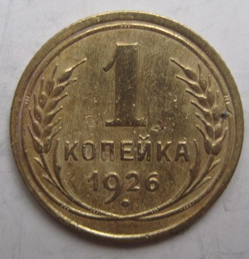 1 копейка 1926г.